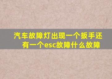 汽车故障灯出现一个扳手还有一个esc故障什么故障