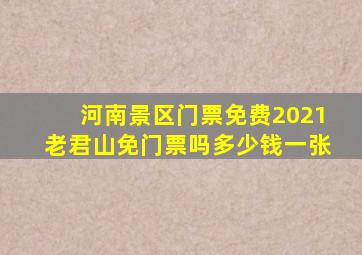 河南景区门票免费2021老君山免门票吗多少钱一张