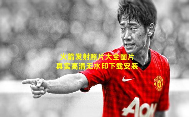 火箭发射照片大全图片真实高清无水印下载安装
