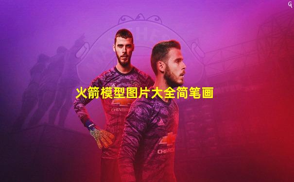 火箭模型图片大全简笔画