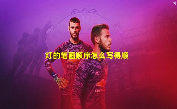 灯的笔画顺序怎么写得顺