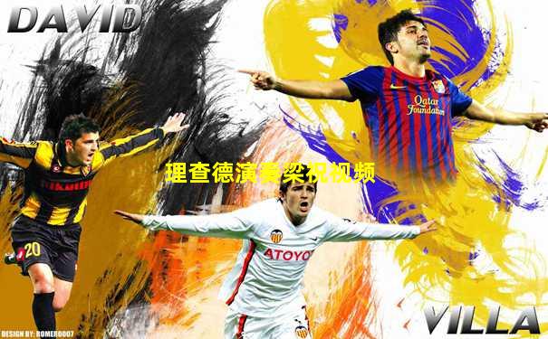理查德演奏梁祝视频