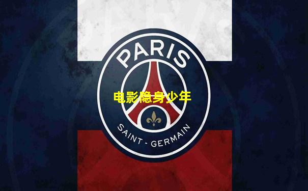电影隐身少年