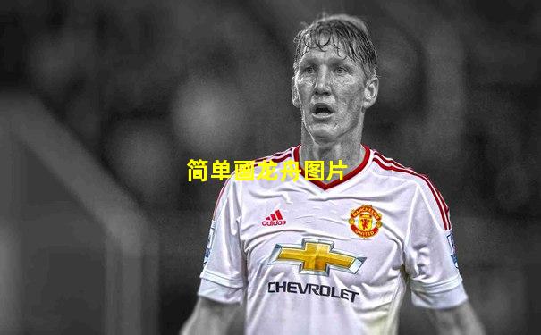 简单画龙舟图片