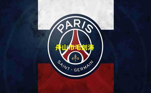 舟山市毛剑涛