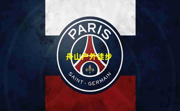 舟山户外徒步