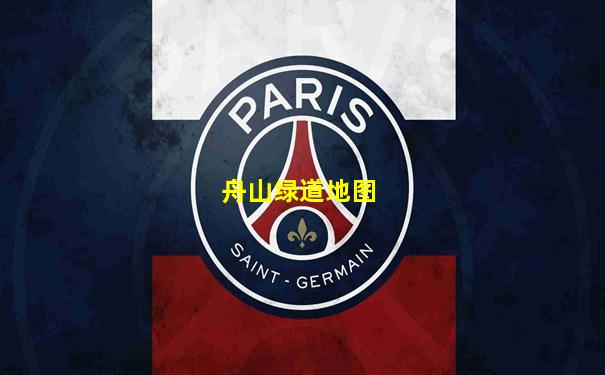 舟山绿道地图