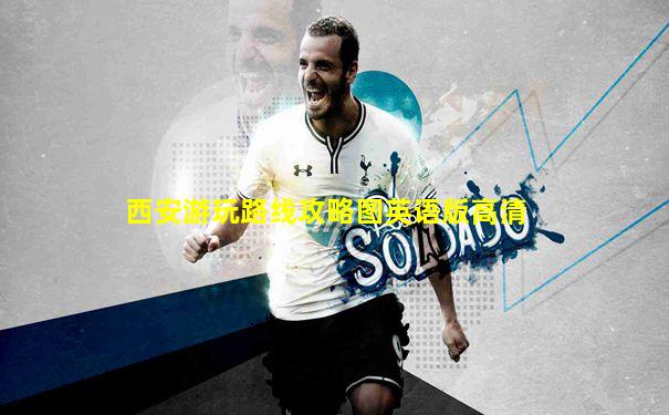 西安游玩路线攻略图英语版高清