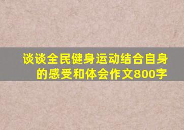 谈谈全民健身运动结合自身的感受和体会作文800字