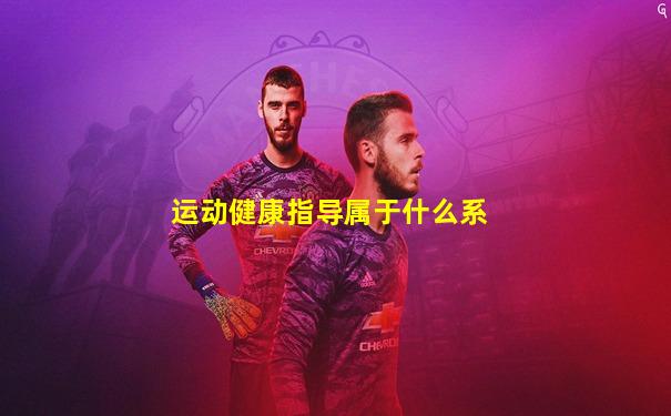 运动健康指导属于什么系