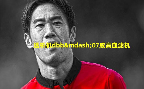 透析机dbb—07威高血滤机