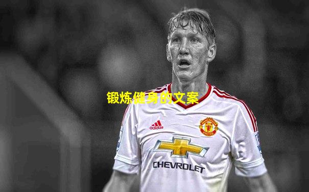 锻炼健身的文案