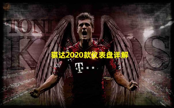 骐达2020款仪表盘详解